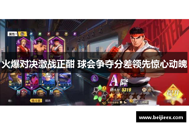 火爆对决激战正酣 球会争夺分差领先惊心动魄
