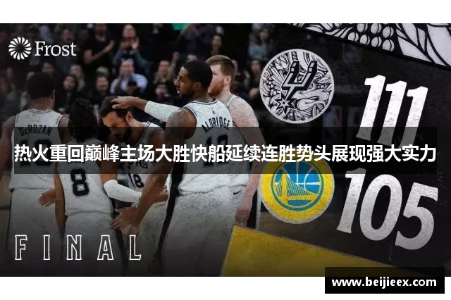 热火重回巅峰主场大胜快船延续连胜势头展现强大实力