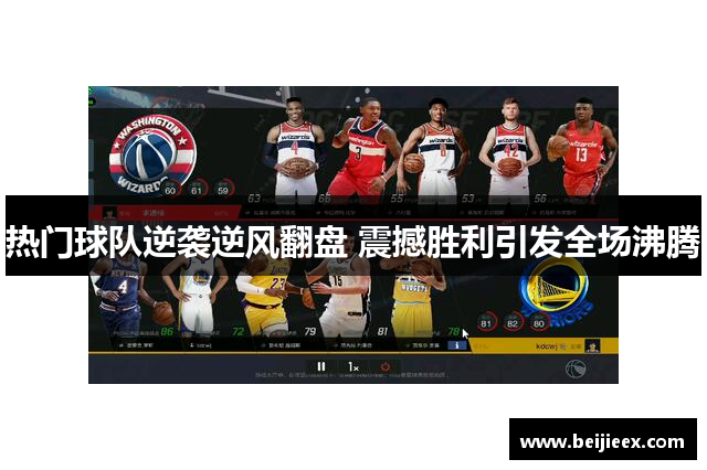 热门球队逆袭逆风翻盘 震撼胜利引发全场沸腾