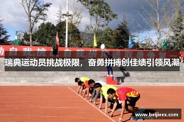 瑞典运动员挑战极限，奋勇拼搏创佳绩引领风潮