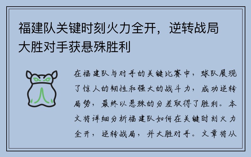 福建队关键时刻火力全开，逆转战局大胜对手获悬殊胜利