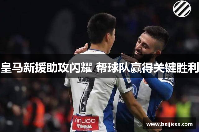 皇马新援助攻闪耀 帮球队赢得关键胜利