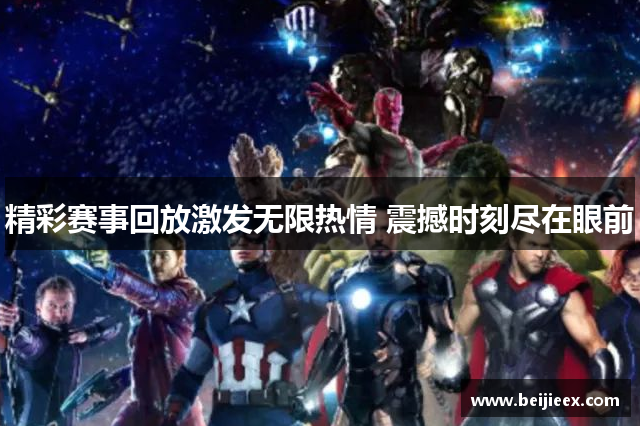 精彩赛事回放激发无限热情 震撼时刻尽在眼前