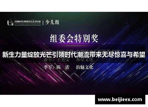 新生力量绽放光芒引领时代潮流带来无尽惊喜与希望