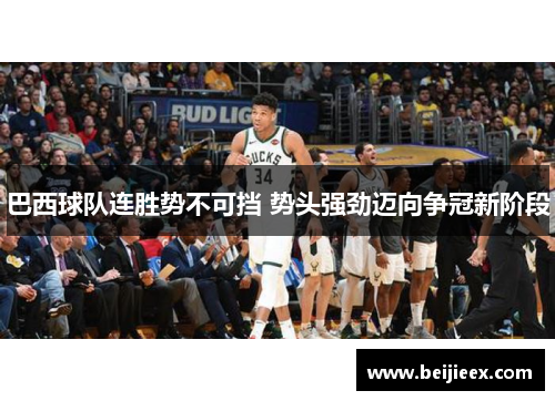 巴西球队连胜势不可挡 势头强劲迈向争冠新阶段