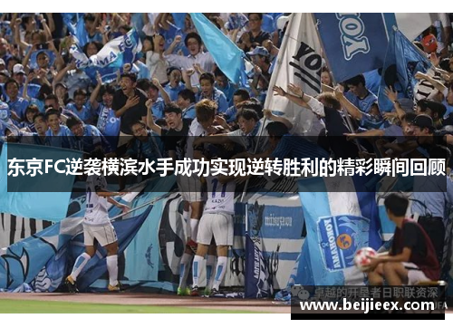 东京FC逆袭横滨水手成功实现逆转胜利的精彩瞬间回顾