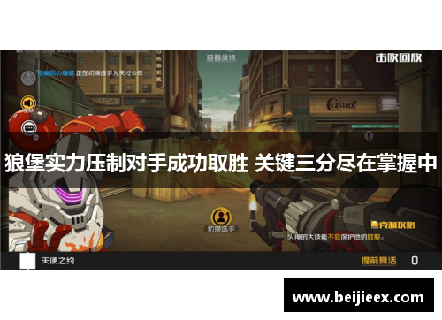 狼堡实力压制对手成功取胜 关键三分尽在掌握中
