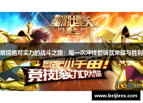 展现绝对实力的战斗之路：每一次冲锋都铸就荣耀与胜利