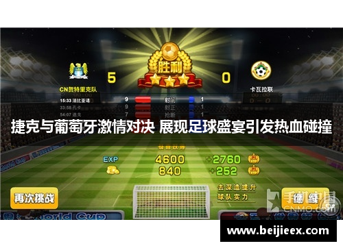捷克与葡萄牙激情对决 展现足球盛宴引发热血碰撞
