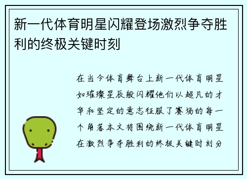 新一代体育明星闪耀登场激烈争夺胜利的终极关键时刻