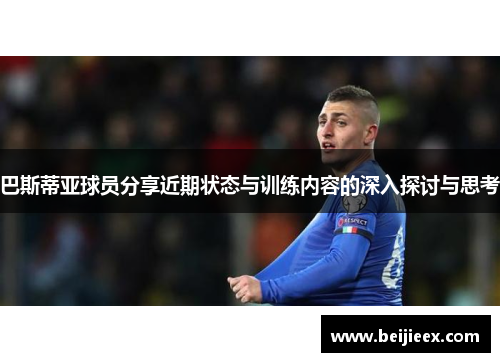 巴斯蒂亚球员分享近期状态与训练内容的深入探讨与思考