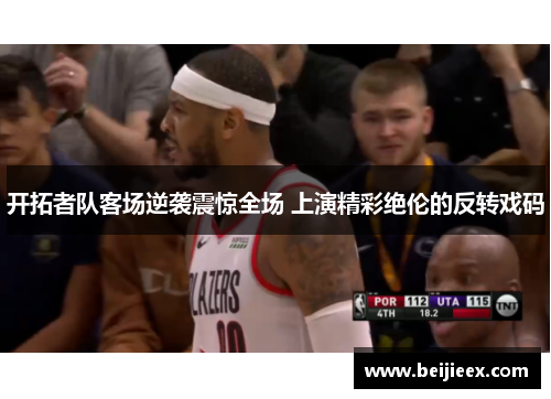 开拓者队客场逆袭震惊全场 上演精彩绝伦的反转戏码
