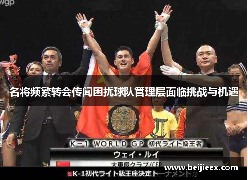 名将频繁转会传闻困扰球队管理层面临挑战与机遇