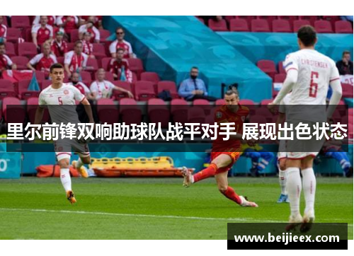里尔前锋双响助球队战平对手 展现出色状态