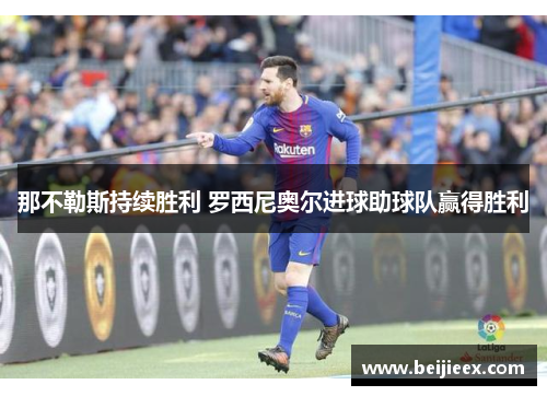 那不勒斯持续胜利 罗西尼奥尔进球助球队赢得胜利
