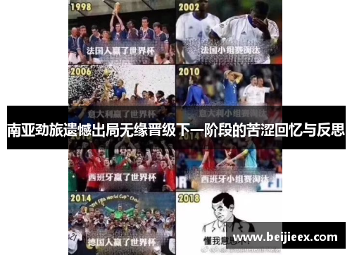 南亚劲旅遗憾出局无缘晋级下一阶段的苦涩回忆与反思