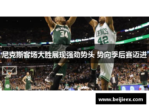 尼克斯客场大胜展现强劲势头 势向季后赛迈进