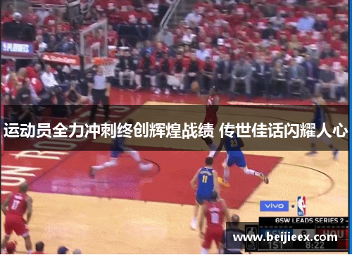 运动员全力冲刺终创辉煌战绩 传世佳话闪耀人心