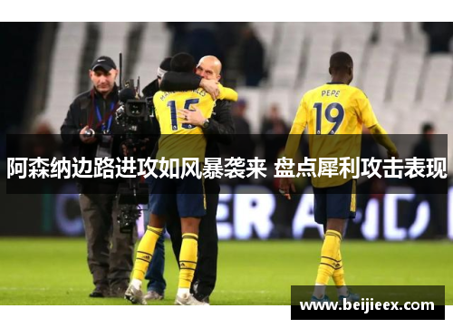 阿森纳边路进攻如风暴袭来 盘点犀利攻击表现