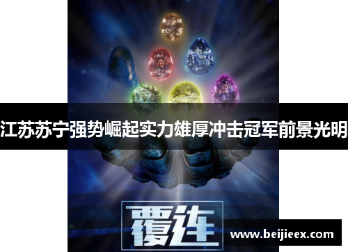 江苏苏宁强势崛起实力雄厚冲击冠军前景光明