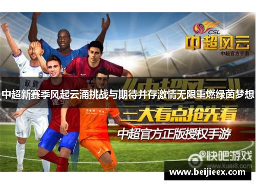 中超新赛季风起云涌挑战与期待并存激情无限重燃绿茵梦想