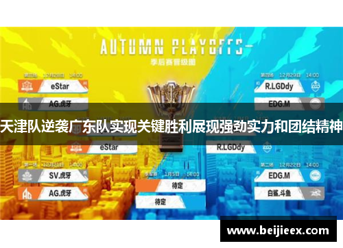 天津队逆袭广东队实现关键胜利展现强劲实力和团结精神