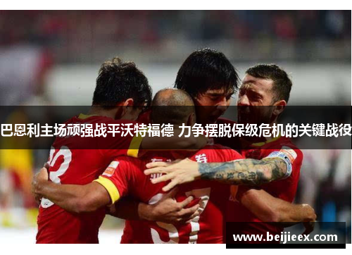 巴恩利主场顽强战平沃特福德 力争摆脱保级危机的关键战役