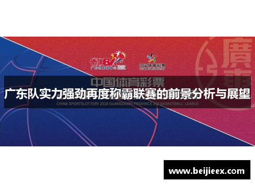 广东队实力强劲再度称霸联赛的前景分析与展望