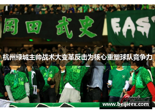 杭州绿城主帅战术大变革反击为核心重塑球队竞争力