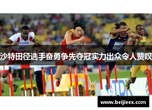 沙特田径选手奋勇争先夺冠实力出众令人赞叹