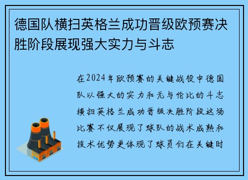 德国队横扫英格兰成功晋级欧预赛决胜阶段展现强大实力与斗志