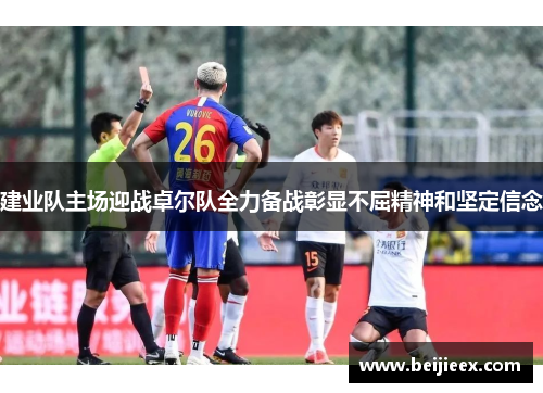 建业队主场迎战卓尔队全力备战彰显不屈精神和坚定信念