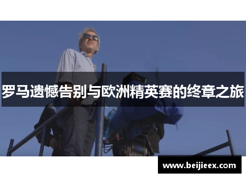 罗马遗憾告别与欧洲精英赛的终章之旅