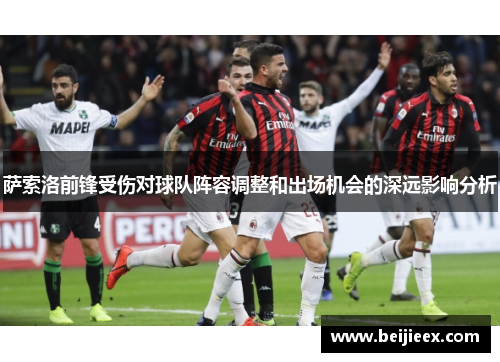 萨索洛前锋受伤对球队阵容调整和出场机会的深远影响分析
