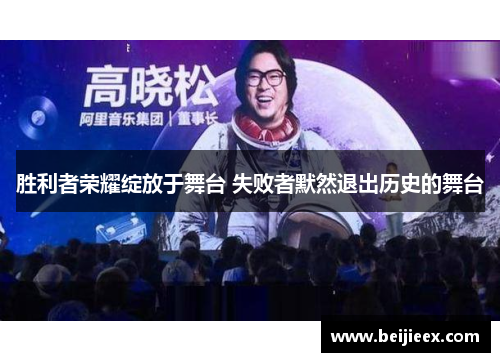 胜利者荣耀绽放于舞台 失败者默然退出历史的舞台