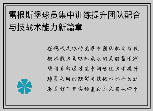 雷根斯堡球员集中训练提升团队配合与技战术能力新篇章