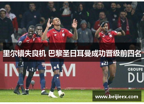 里尔错失良机 巴黎圣日耳曼成功晋级前四名