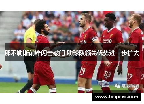 那不勒斯前锋闪击破门 助球队领先优势进一步扩大