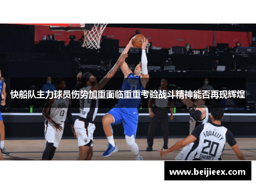 快船队主力球员伤势加重面临重重考验战斗精神能否再现辉煌