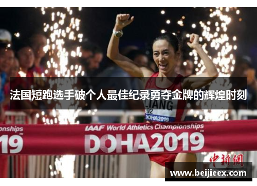 法国短跑选手破个人最佳纪录勇夺金牌的辉煌时刻