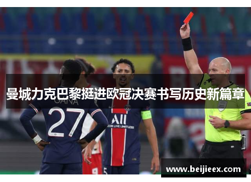 曼城力克巴黎挺进欧冠决赛书写历史新篇章
