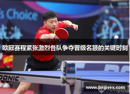 欧冠赛程紧张激烈各队争夺晋级名额的关键时刻