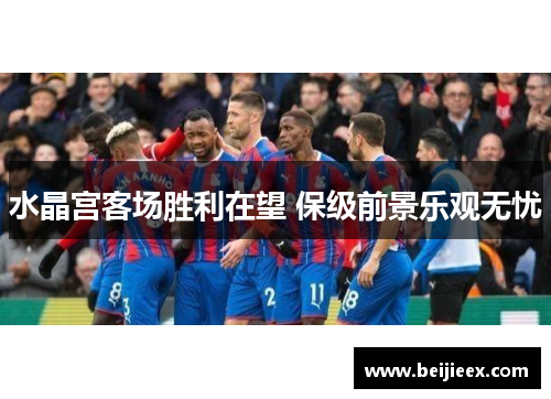 水晶宫客场胜利在望 保级前景乐观无忧