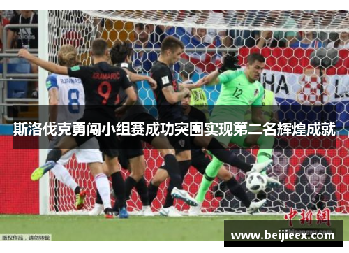 斯洛伐克勇闯小组赛成功突围实现第二名辉煌成就
