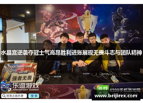水晶宫逆袭夺冠士气高昂胜利进账展现无畏斗志与团队精神