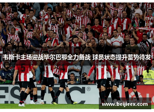 韦斯卡主场迎战毕尔巴鄂全力备战 球员状态提升蓄势待发