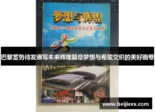 巴黎蓄势待发谱写未来辉煌篇章梦想与希望交织的美好画卷