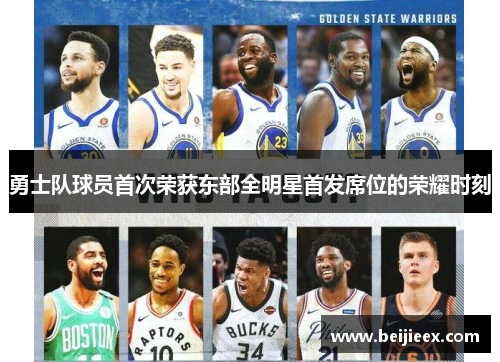 勇士队球员首次荣获东部全明星首发席位的荣耀时刻