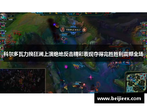 科尔多瓦力挽狂澜上演绝地反击精彩表现夺得完胜胜利震撼全场