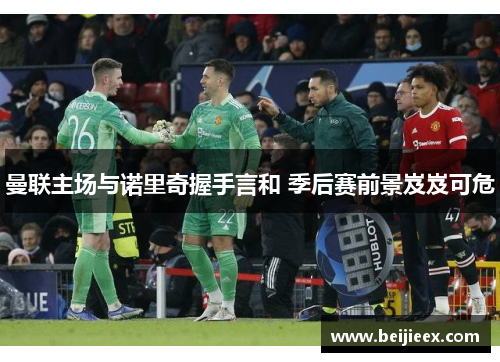 曼联主场与诺里奇握手言和 季后赛前景岌岌可危